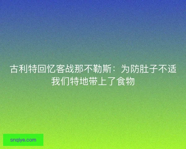 古利特回忆客战那不勒斯：为防肚子不适我们特地带上了食物